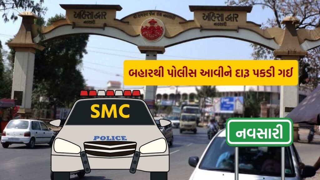 state monitoring cell caught liquor smuggling in navsari police