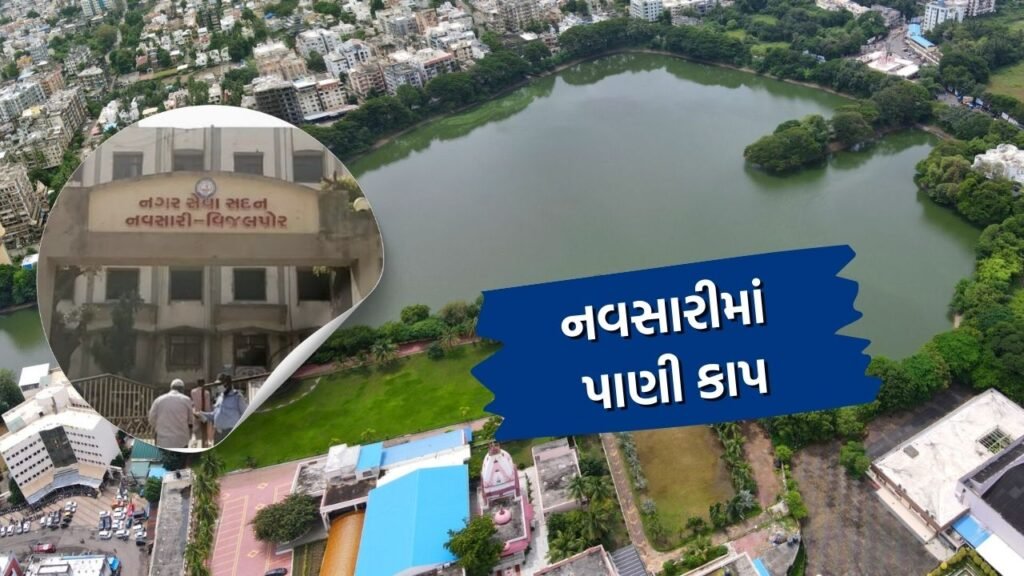 Water cut in Navsari know date and reason watch Video (1)