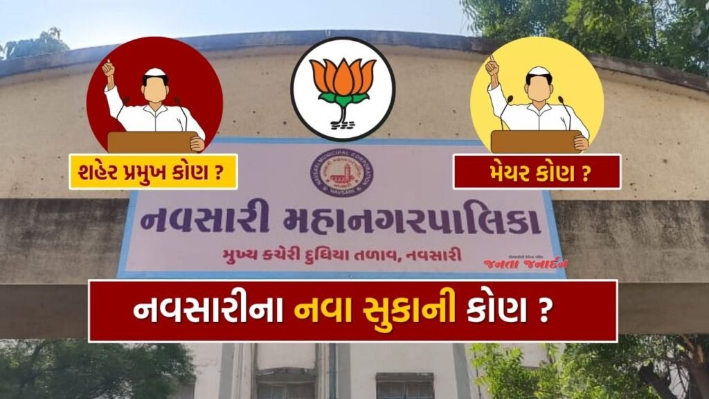 Navsari became municipal corporation bjp politics city present mayor name