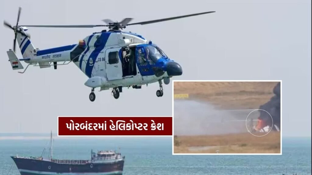 Porbandar Coast Guard Airport Helicopter crashes