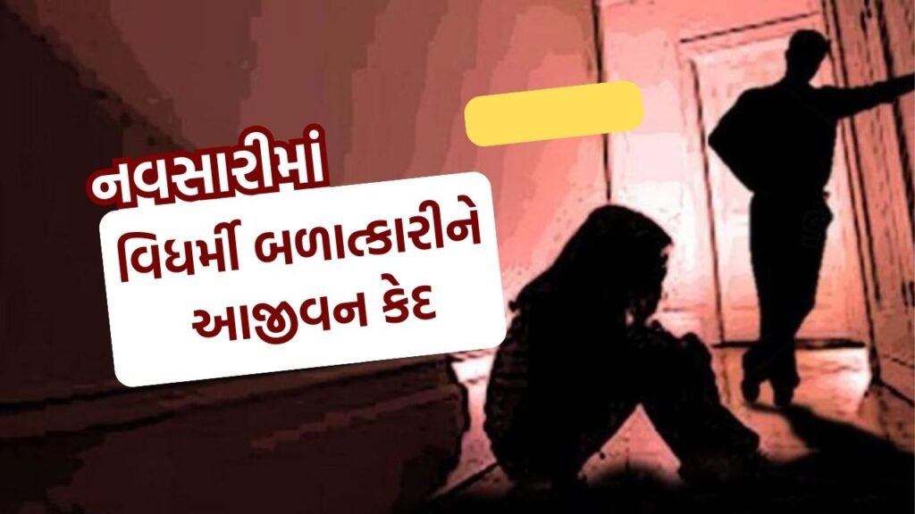 minor girl raped in navsari non religious person gets punishment till last breath (1)