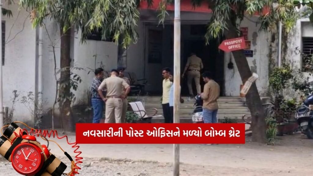 નવસારીમાં રિલાયન્સની સામે આવેલી Post Office ને મળી બોમ્બથી ઉડાવી દેવાની ધમકી