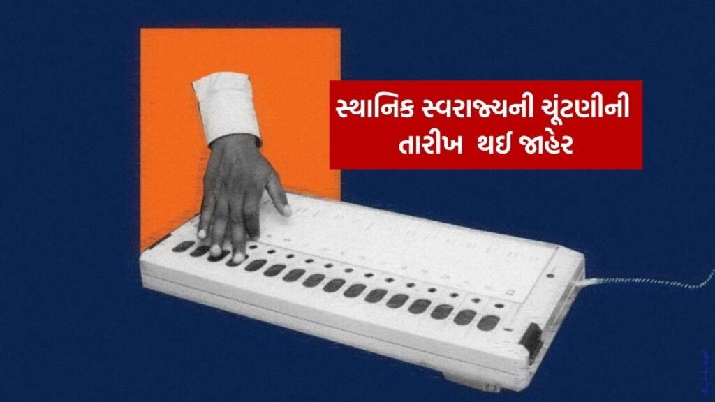 સ્થાનિક સ્વરાજ્ય ચૂંટણી 2026ની તારીખ જાહેર, નવસારીમાં પણ આ તારીખે યોજાશે મતદાન, રાજકીય ગરમાવો તેજ, જુઓ આખું શેડ્યૂલ