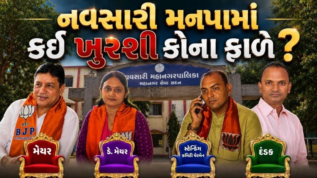 નવસારી મહાનગરપાલિકાના પ્રથમ મેયર તરીકે અશોકભાઈ ધોરાજીયા સહીત જાણો કોને કઈ ખુરશી મળી? હોદ્દેદારોના નામ જાહેર